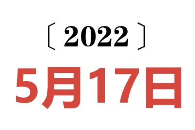 2022年5月17日老黄历查询