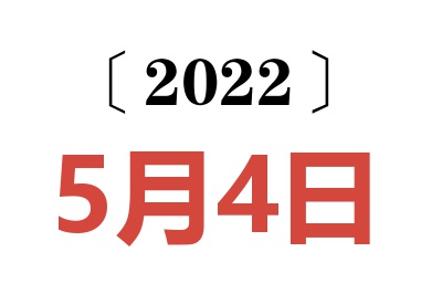 2022年5月4日老黄历查询