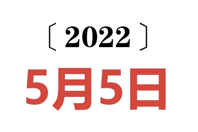 2022年5月5日老黄历查询