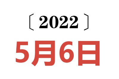 2022年5月6日老黄历查询