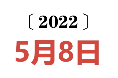 2022年5月8日老黄历查询