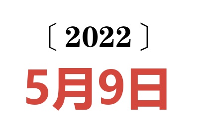 2022年5月9日老黄历查询