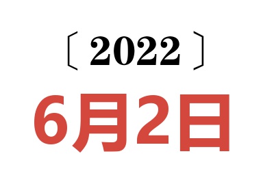 2022年6月2日老黄历查询