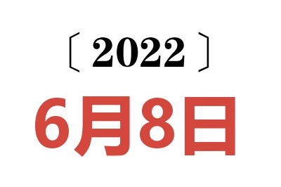 2022年6月8日老黄历查询