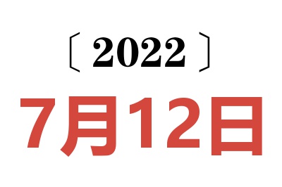 2022年7月12日老黄历查询