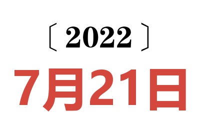 2022年7月21日老黄历查询