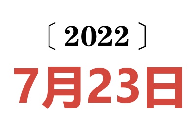 2022年7月23日老黄历查询