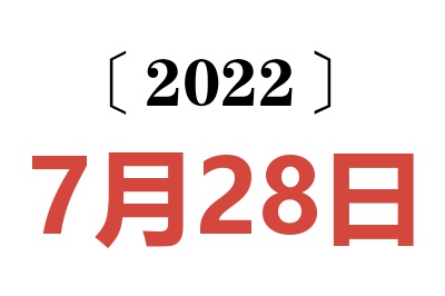 2022年7月28日老黄历查询