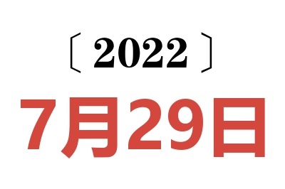 2022年7月29日老黄历查询