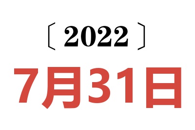 2022年7月31日老黄历查询