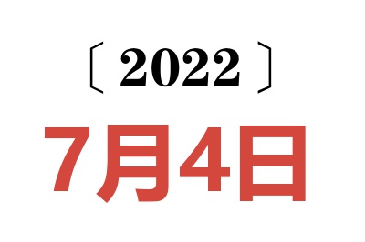 2022年7月4日老黄历查询