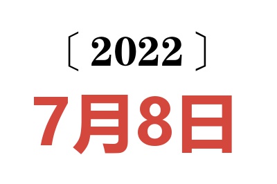 2022年7月8日老黄历查询