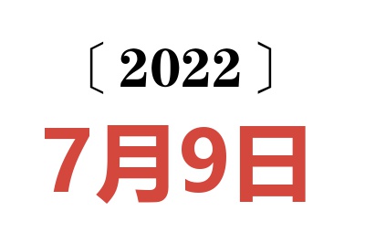 2022年7月9日老黄历查询