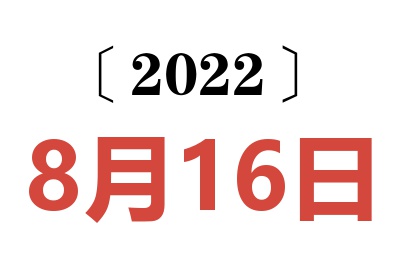 2022年8月16日老黄历查询