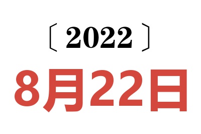 2022年8月22日老黄历查询