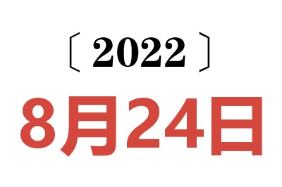 2022年8月24日老黄历查询