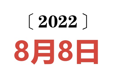 2022年8月8日老黄历查询