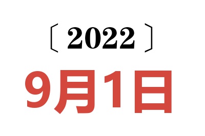 2022年9月1日老黄历查询