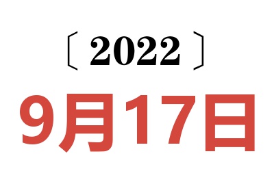 2022年9月17日老黄历查询