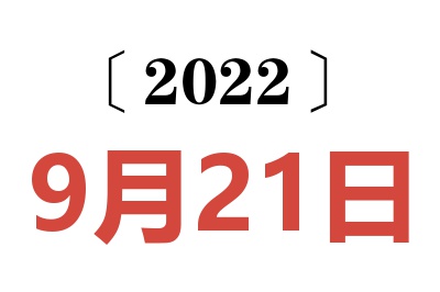 2022年9月21日老黄历查询