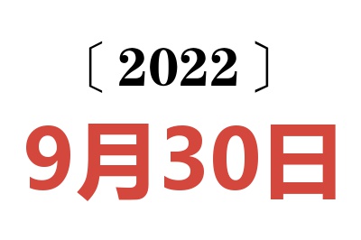 2022年9月30日老黄历查询