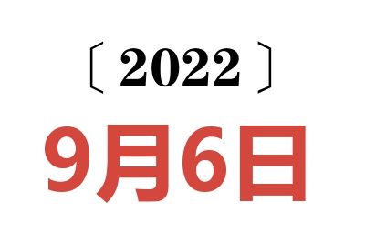 2022年9月6日老黄历查询