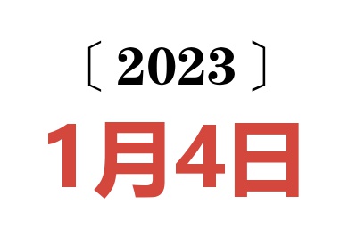 2023年1月4日老黄历查询