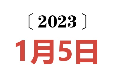 2023年1月5日老黄历查询