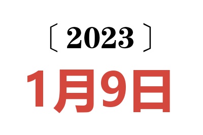 2023年1月9日老黄历查询