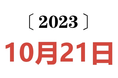 2023年10月21日老黄历查询