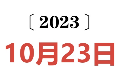 2023年10月23日老黄历查询