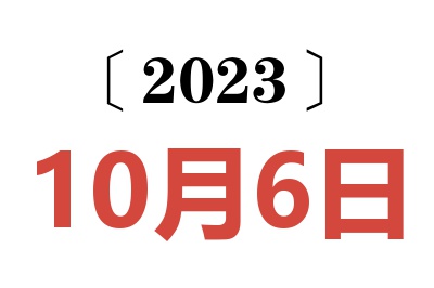 2023年10月6日老黄历查询