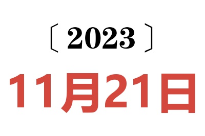 2023年11月21日老黄历查询