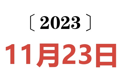 2023年11月23日老黄历查询