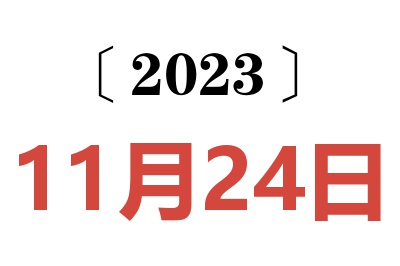 2023年11月24日老黄历查询