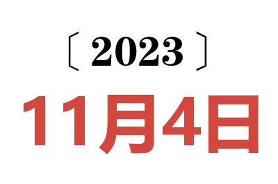 2023年11月4日老黄历查询