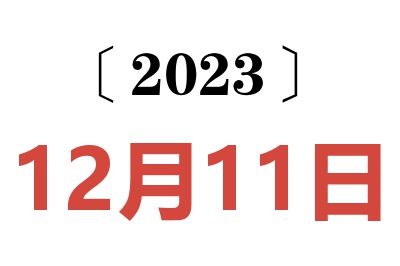 2023年12月11日老黄历查询