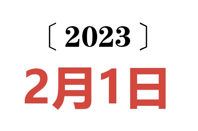 2023年2月1日老黄历查询