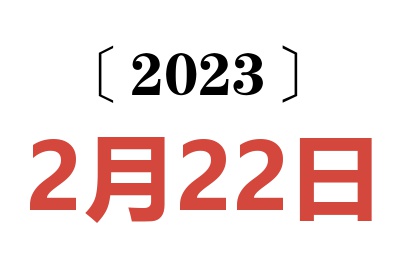 2023年2月22日老黄历查询