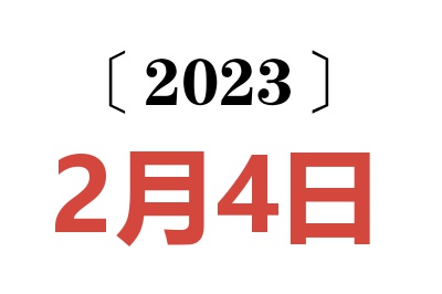 2023年2月4日老黄历查询