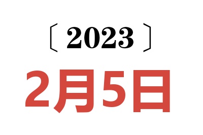 2023年2月5日老黄历查询