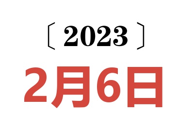 2023年2月6日老黄历查询