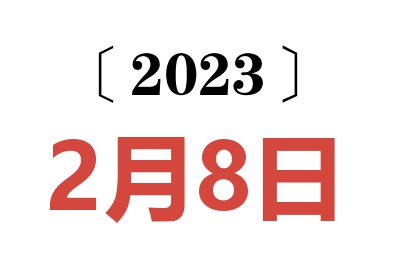 2023年2月8日老黄历查询