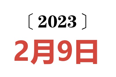 2023年2月9日老黄历查询