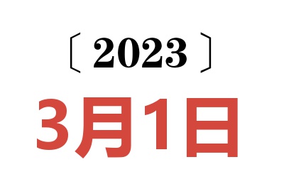 2023年3月1日老黄历查询