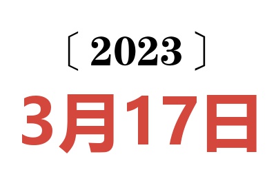 2023年3月17日老黄历查询