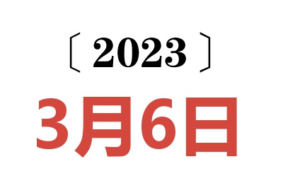 2023年3月6日老黄历查询