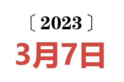 2023年3月7日老黄历查询