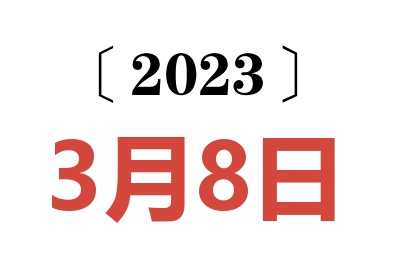 2023年3月8日老黄历查询