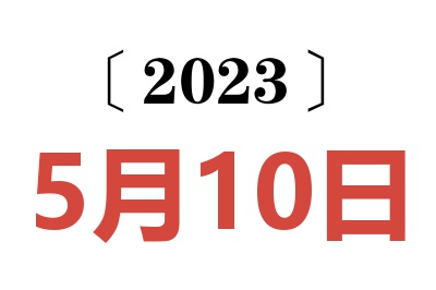 2023年5月10日老黄历查询